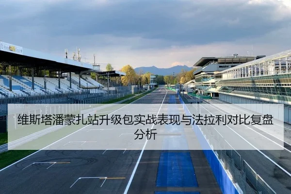 维斯塔潘蒙扎站升级包实战表现与法拉利对比复盘分析