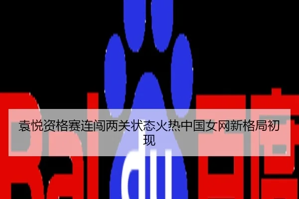 袁悦资格赛连闯两关状态火热中国女网新格局初现